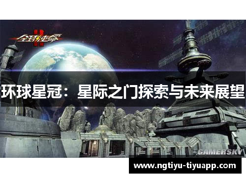 环球星冠：星际之门探索与未来展望
