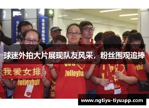 球迷外拍大片展现队友风采，粉丝围观追捧
