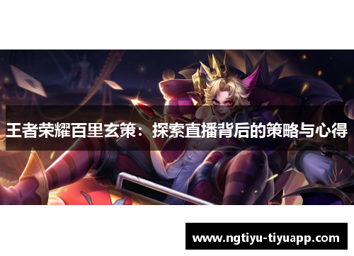 王者荣耀百里玄策：探索直播背后的策略与心得