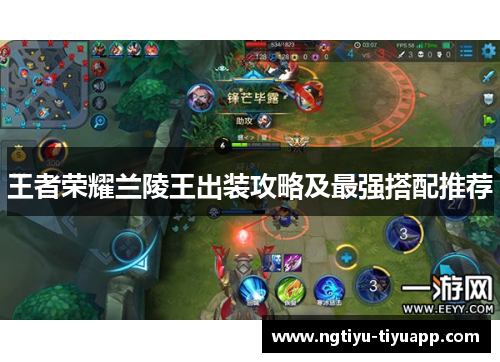 王者荣耀兰陵王出装攻略及最强搭配推荐