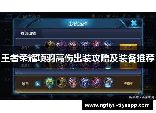 王者荣耀项羽高伤出装攻略及装备推荐
