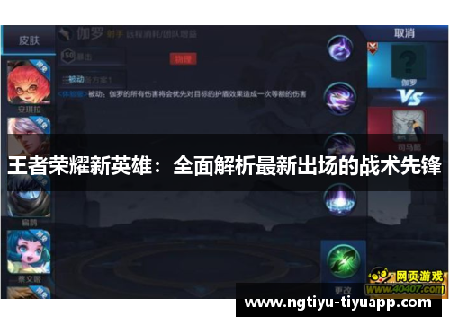 王者荣耀新英雄：全面解析最新出场的战术先锋
