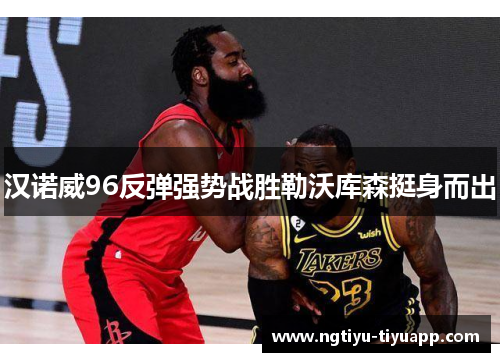 汉诺威96反弹强势战胜勒沃库森挺身而出