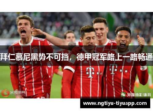 拜仁慕尼黑势不可挡，德甲冠军路上一路畅通