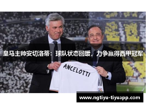 皇马主帅安切洛蒂：球队状态回暖，力争赢得西甲冠军