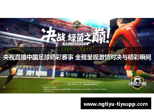 央视直播中国足球精彩赛事 全程呈现激情对决与精彩瞬间