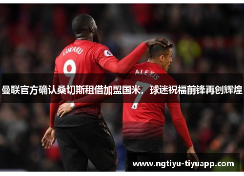 曼联官方确认桑切斯租借加盟国米，球迷祝福前锋再创辉煌