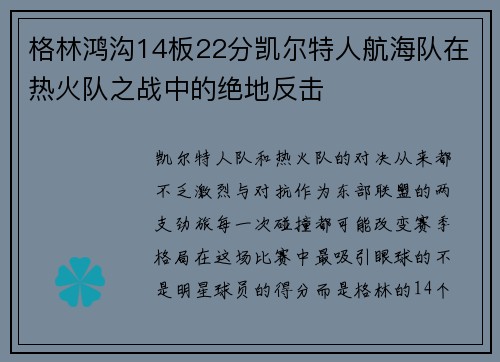 格林鸿沟14板22分凯尔特人航海队在热火队之战中的绝地反击