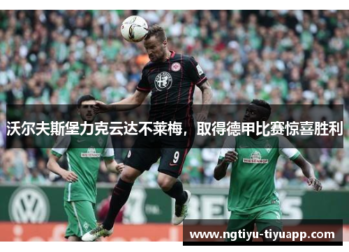 沃尔夫斯堡力克云达不莱梅，取得德甲比赛惊喜胜利