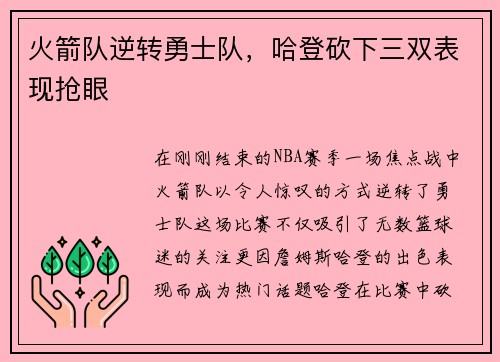 火箭队逆转勇士队，哈登砍下三双表现抢眼