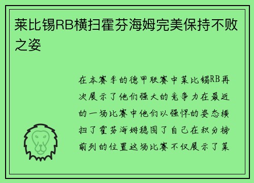 莱比锡RB横扫霍芬海姆完美保持不败之姿