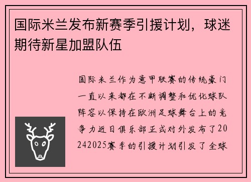 国际米兰发布新赛季引援计划，球迷期待新星加盟队伍