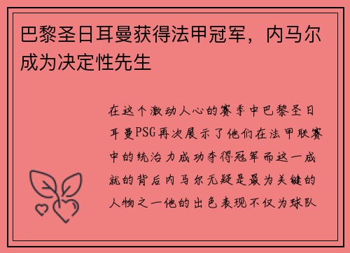 巴黎圣日耳曼获得法甲冠军，内马尔成为决定性先生