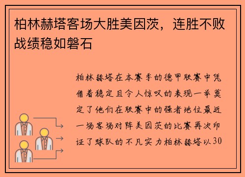 柏林赫塔客场大胜美因茨，连胜不败战绩稳如磐石