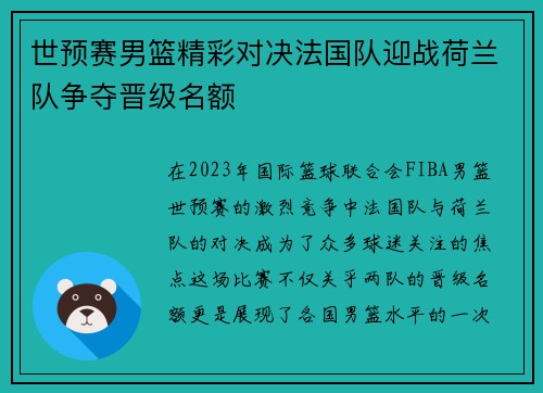 世预赛男篮精彩对决法国队迎战荷兰队争夺晋级名额