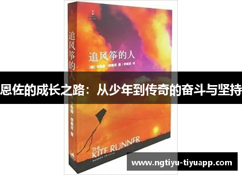 恩佐的成长之路：从少年到传奇的奋斗与坚持