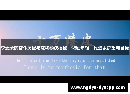 李添荣的奋斗历程与成功秘诀揭秘，激励年轻一代追求梦想与目标