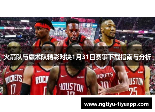 火箭队与魔术队精彩对决1月31日赛事下载指南与分析
