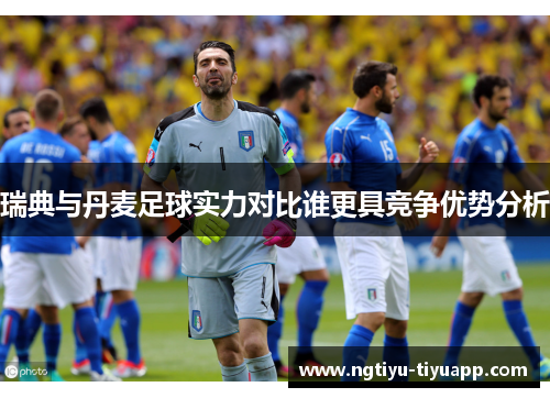 瑞典与丹麦足球实力对比谁更具竞争优势分析