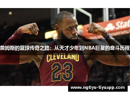 詹姆斯的篮球传奇之路：从天才少年到NBA巨星的奋斗历程