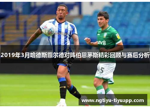 2019年3月哈德斯菲尔德对阵伯恩茅斯精彩回顾与赛后分析