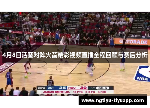 4月8日活塞对阵火箭精彩视频直播全程回顾与赛后分析