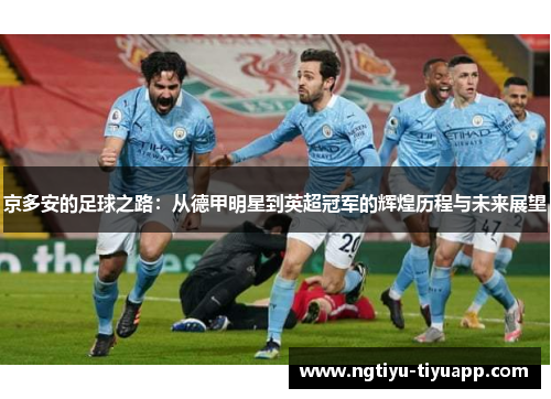 京多安的足球之路：从德甲明星到英超冠军的辉煌历程与未来展望