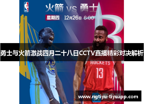 勇士与火箭激战四月二十八日CCTV直播精彩对决解析