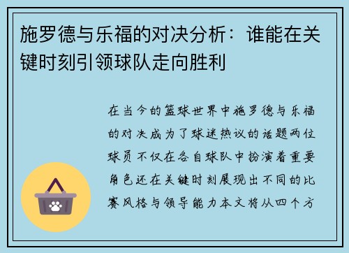 施罗德与乐福的对决分析：谁能在关键时刻引领球队走向胜利