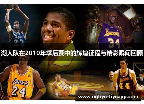 湖人队在2010年季后赛中的辉煌征程与精彩瞬间回顾