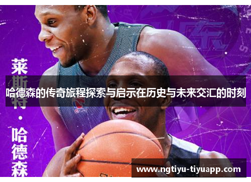 哈德森的传奇旅程探索与启示在历史与未来交汇的时刻