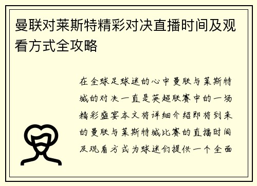 曼联对莱斯特精彩对决直播时间及观看方式全攻略