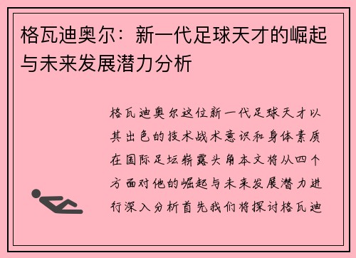 格瓦迪奥尔：新一代足球天才的崛起与未来发展潜力分析