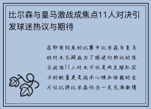 比尔森与皇马激战成焦点11人对决引发球迷热议与期待