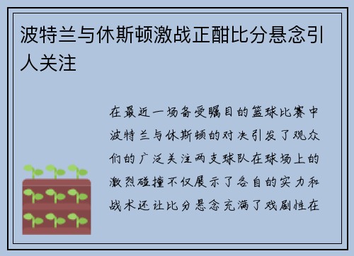波特兰与休斯顿激战正酣比分悬念引人关注