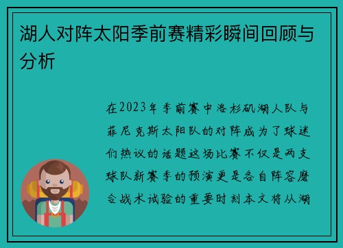 湖人对阵太阳季前赛精彩瞬间回顾与分析