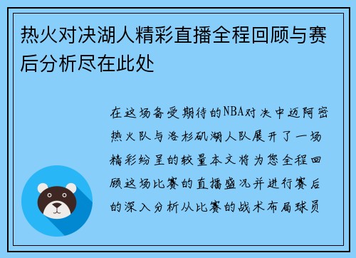 热火对决湖人精彩直播全程回顾与赛后分析尽在此处