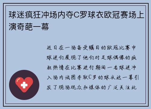 球迷疯狂冲场内夺C罗球衣欧冠赛场上演奇葩一幕