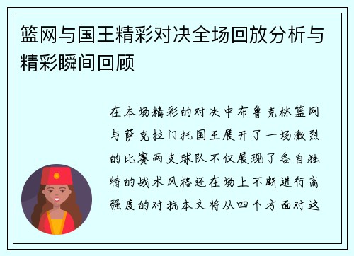 篮网与国王精彩对决全场回放分析与精彩瞬间回顾
