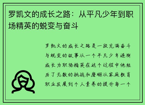 罗凯文的成长之路：从平凡少年到职场精英的蜕变与奋斗