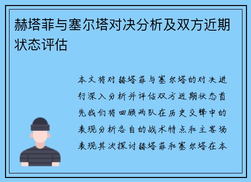 赫塔菲与塞尔塔对决分析及双方近期状态评估