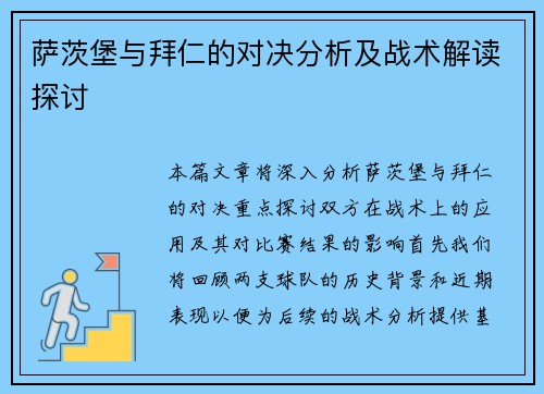 萨茨堡与拜仁的对决分析及战术解读探讨
