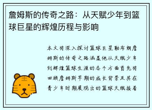 詹姆斯的传奇之路：从天赋少年到篮球巨星的辉煌历程与影响