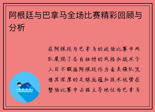 阿根廷与巴拿马全场比赛精彩回顾与分析
