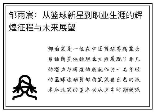 邹雨宸：从篮球新星到职业生涯的辉煌征程与未来展望